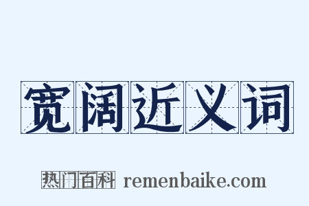 宽阔近义词是什么意思的图片